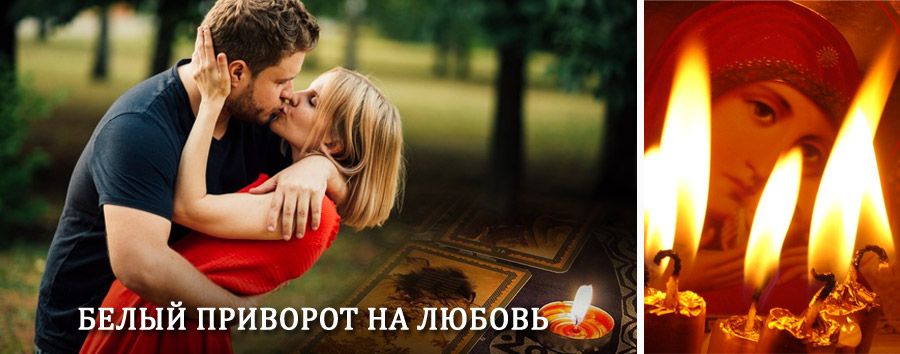 Приворот в домашних условиях на мужчину в Усть-Аваме