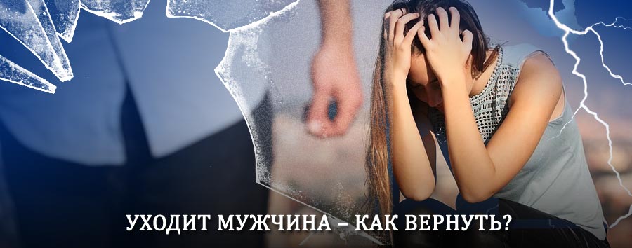 Как вернуть мужа в семью – действенный способ от гадалки в Усть-Аваме