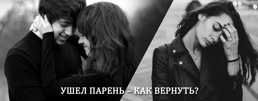 Как вернуть парня после расставания – действенный приворот от гадалки в Усть-Аваме